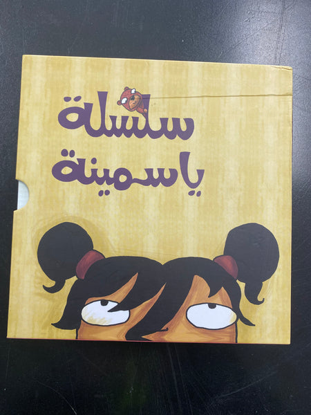 Yasmina Series (Set of 4 Books) Arabic سلسلة ياسمينة